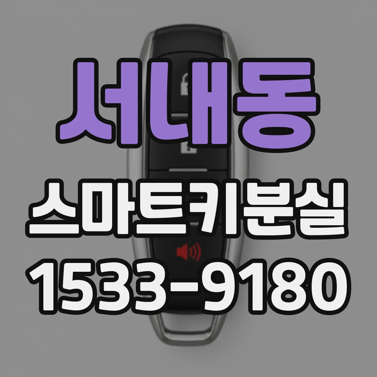 서내동 스마트키분실