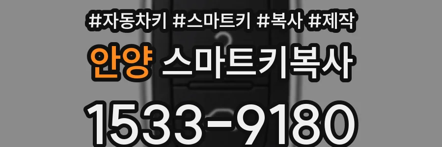 안양 스마트키복사
