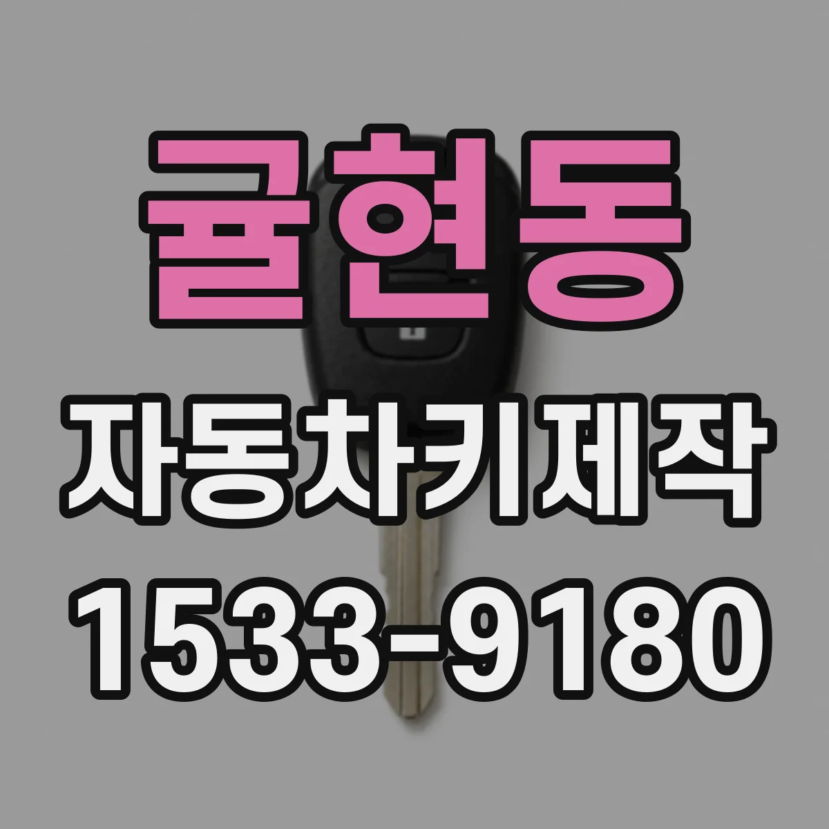 귤현동 자동차키제작