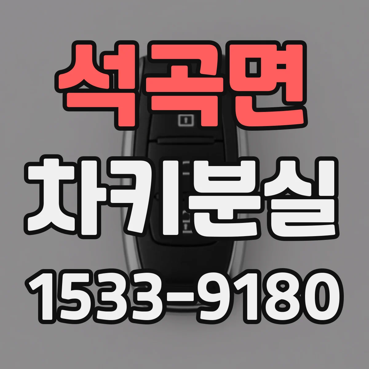 석곡면 차키분실