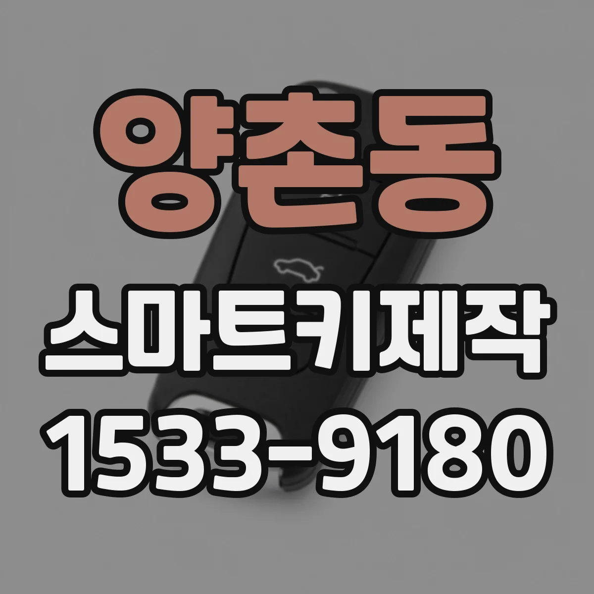 양촌동 스마트키제작