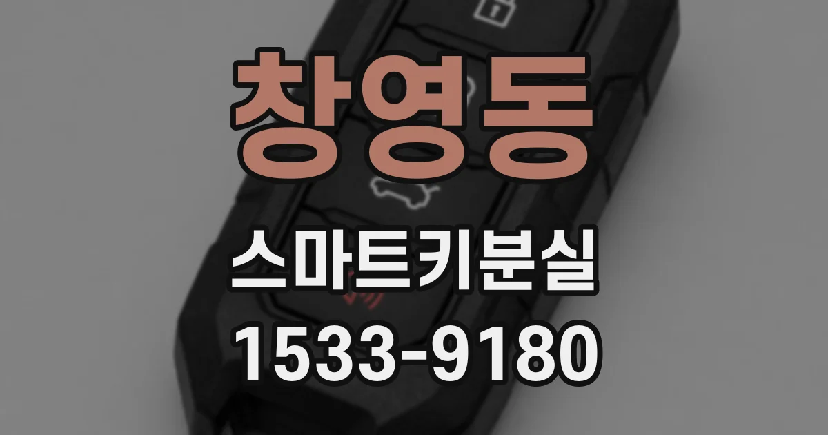 창영동 스마트키분실