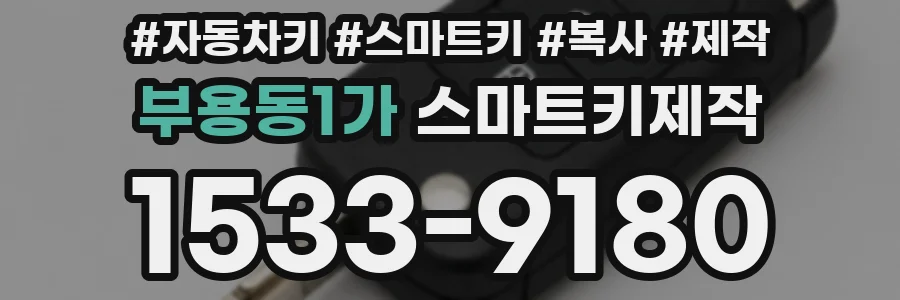 부용동1가 스마트키제작