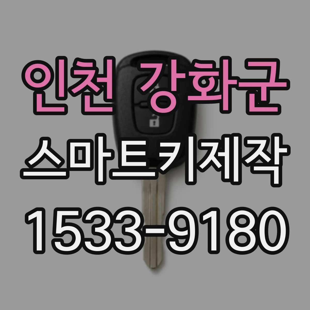 인천 강화군 스마트키제작