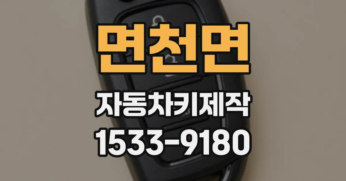 면천면 자동차키제작
