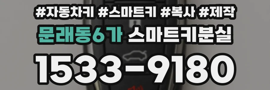 문래동6가 스마트키분실