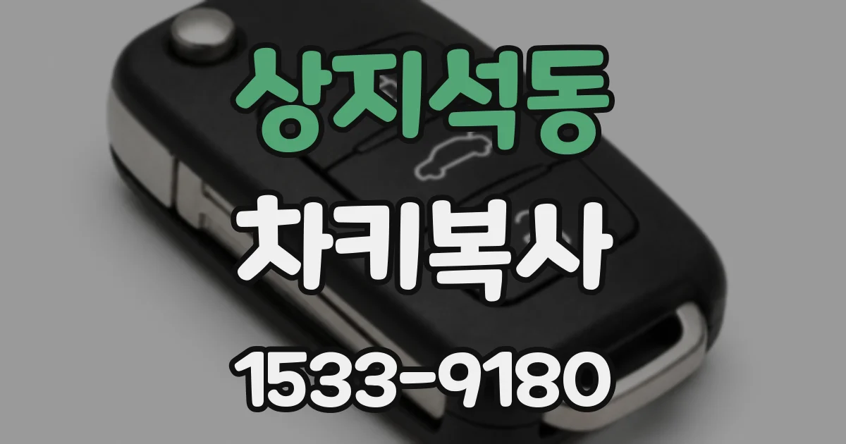 상지석동 차키복사
