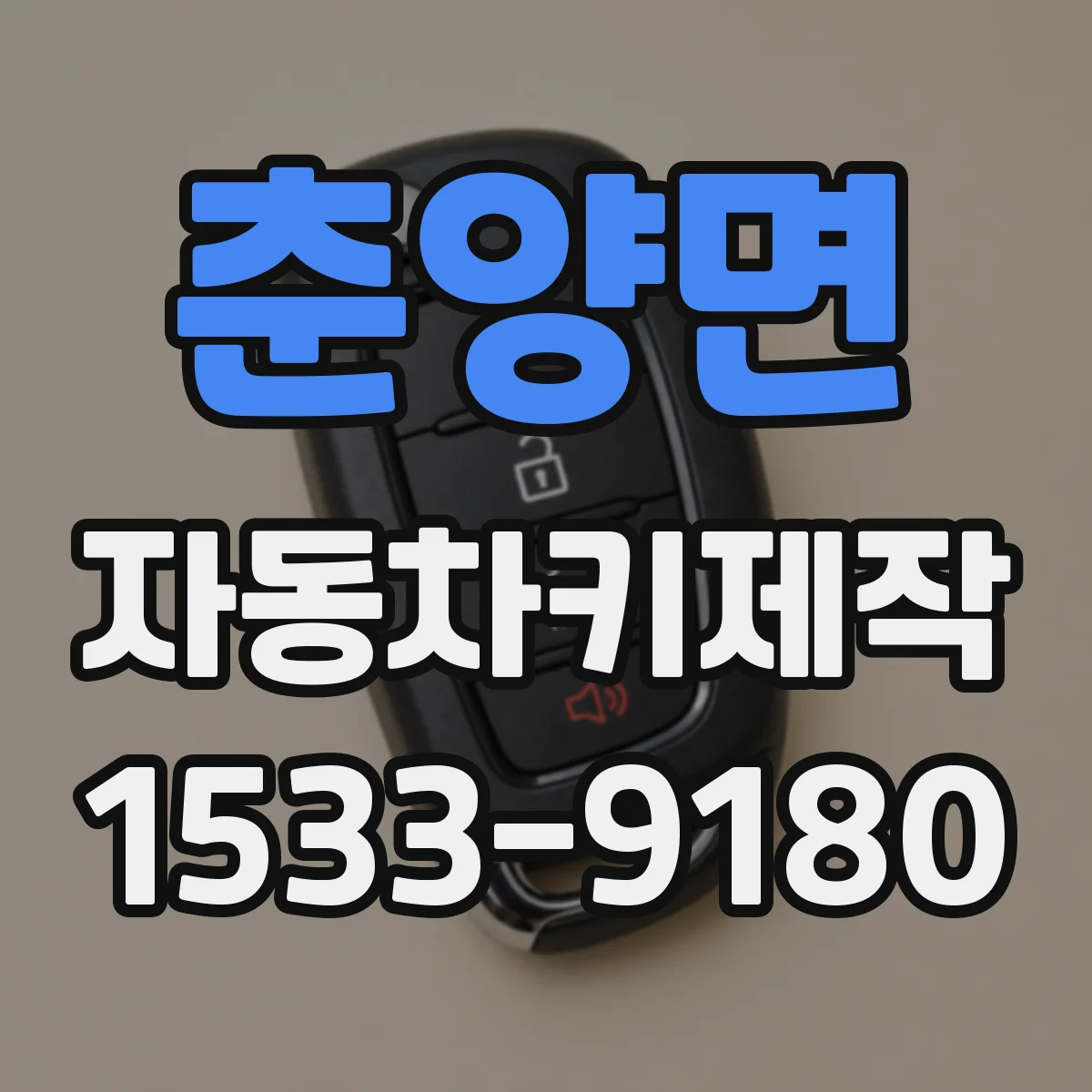 춘양면 자동차키제작