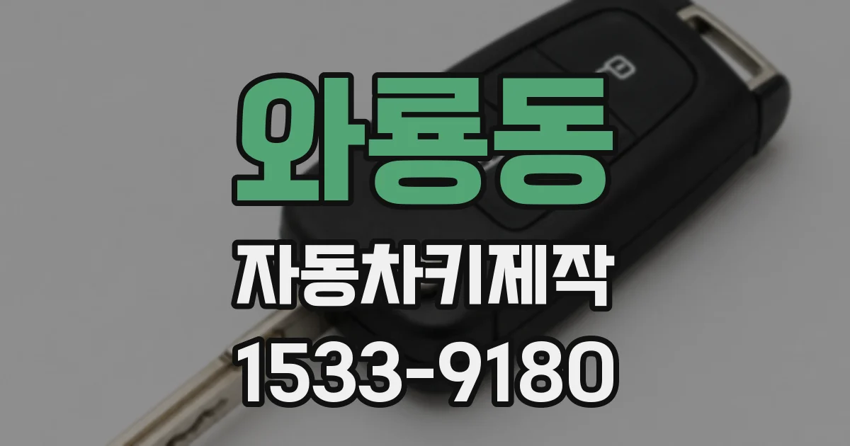 와룡동 자동차키제작
