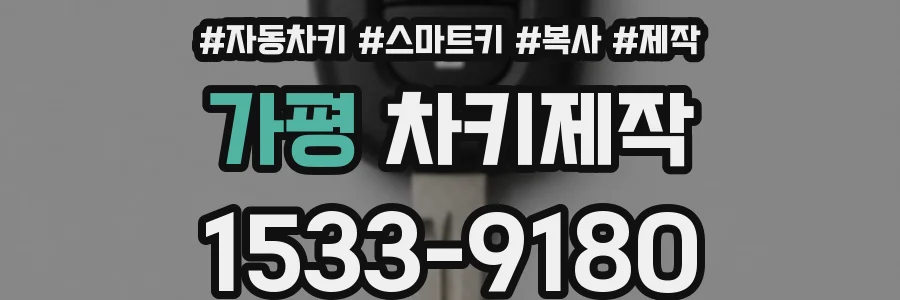 가평 차키제작