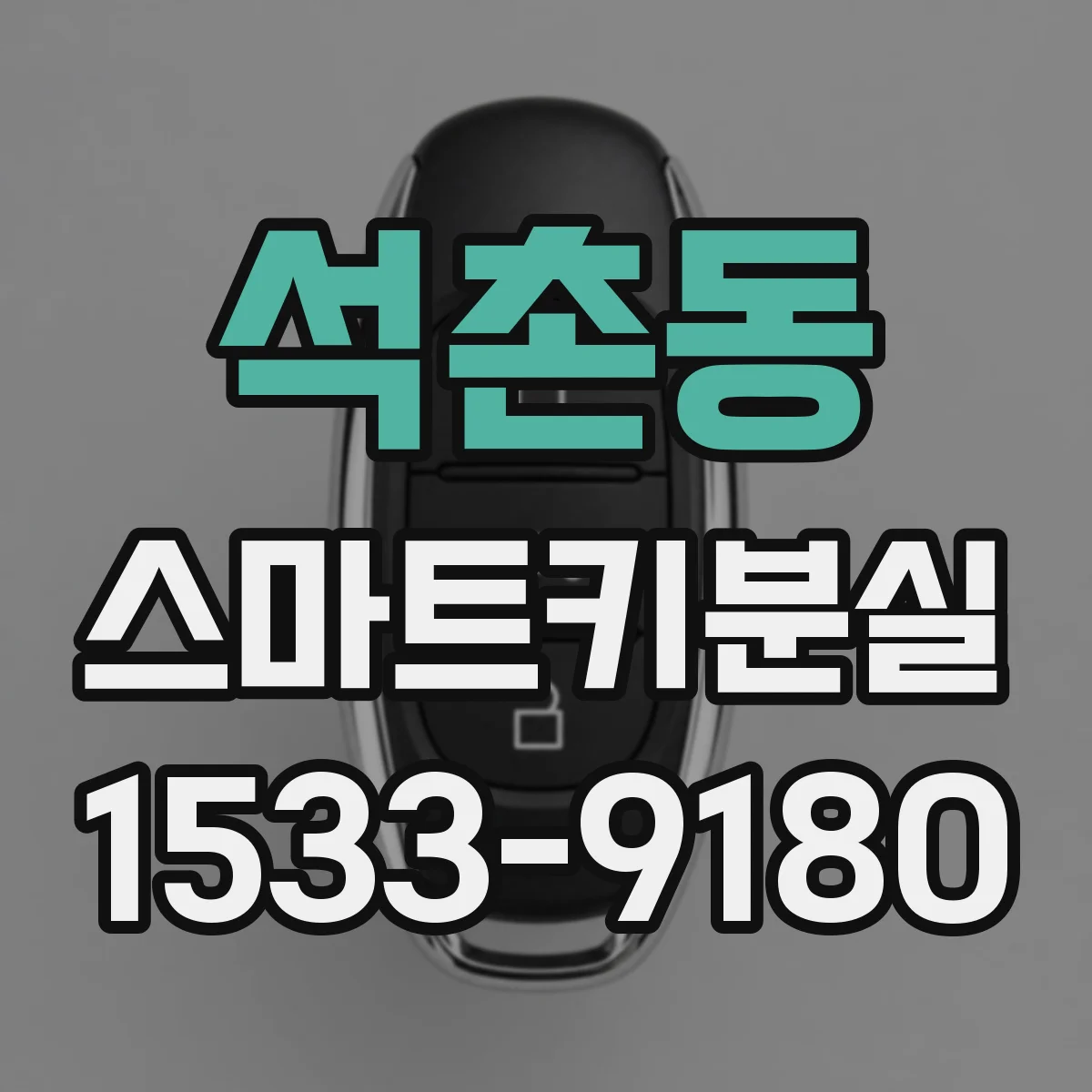 석촌동 스마트키분실