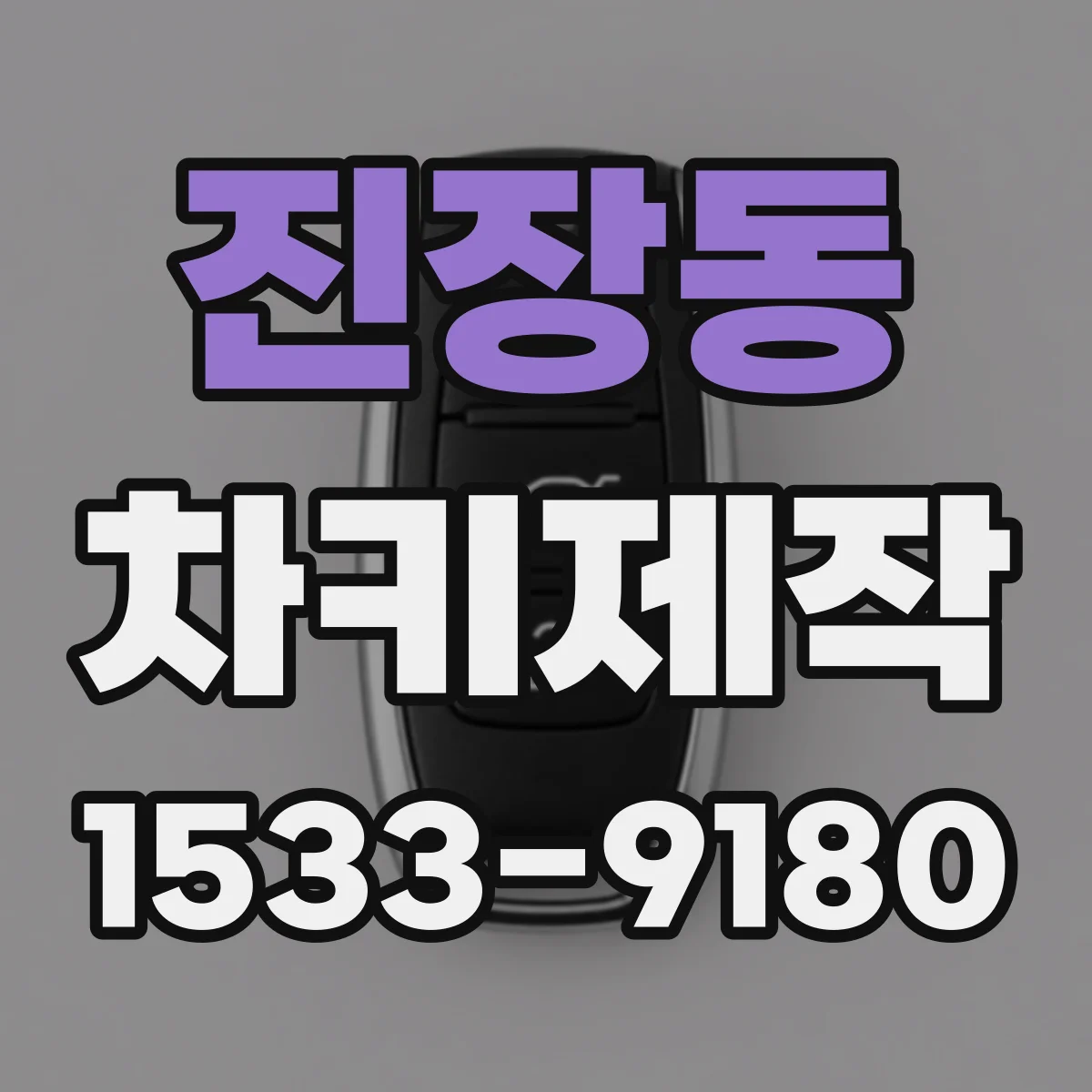 진장동 차키제작
