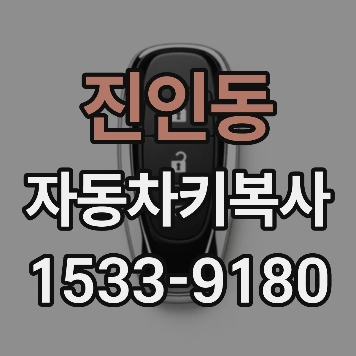 진인동 자동차키복사