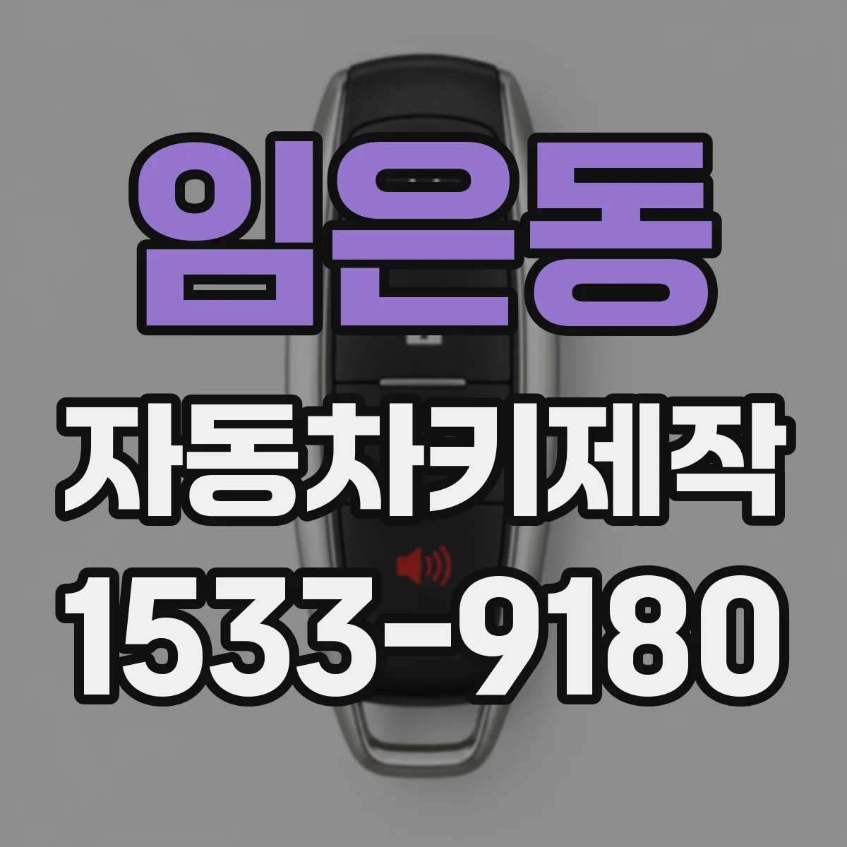 임은동 자동차키제작