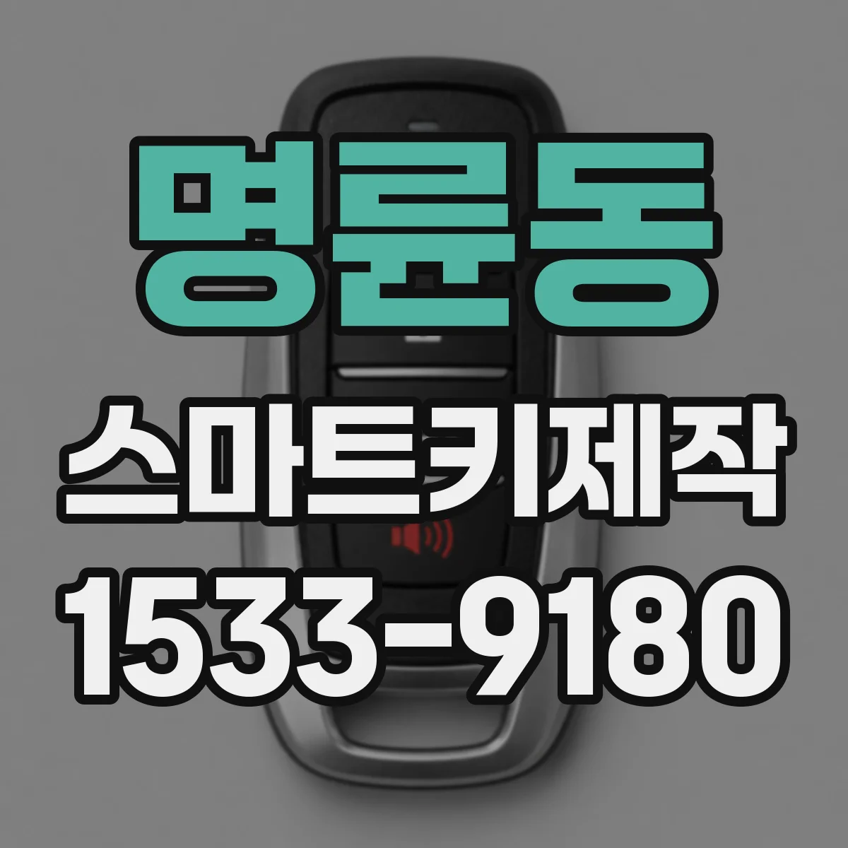 명륜동 스마트키제작