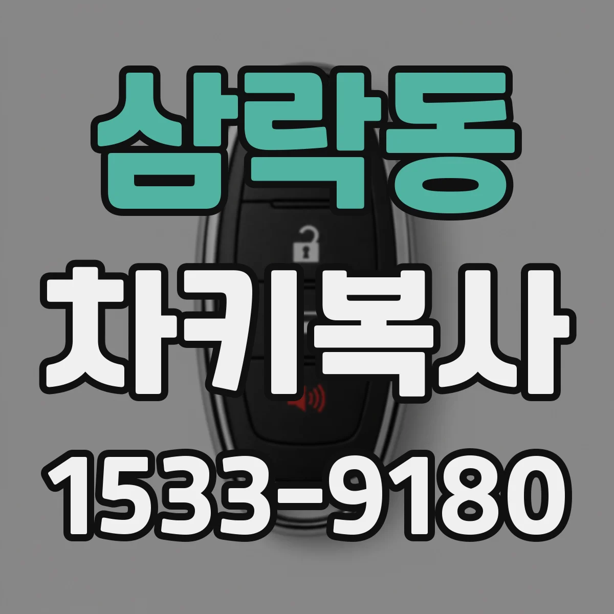 삼락동 차키복사