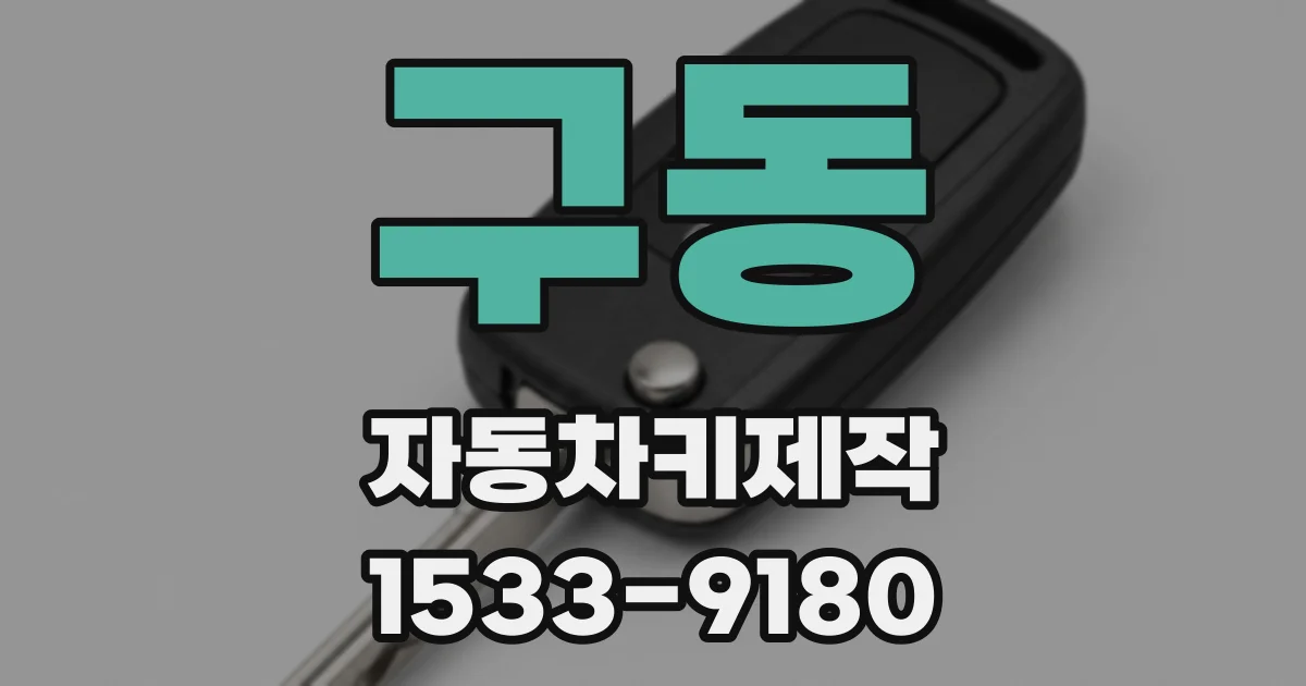 구동 자동차키제작