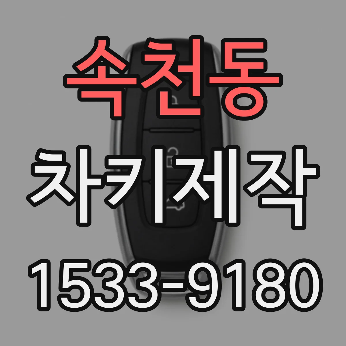 속천동 차키제작