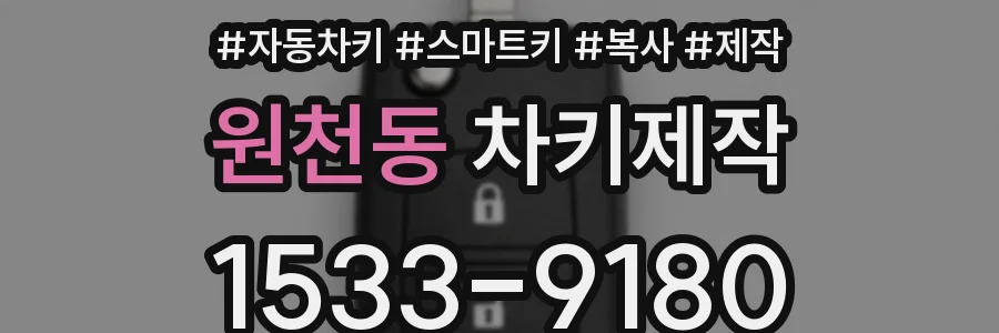 원천동 차키제작