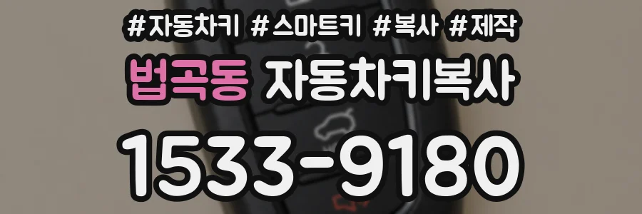 법곡동 자동차키복사