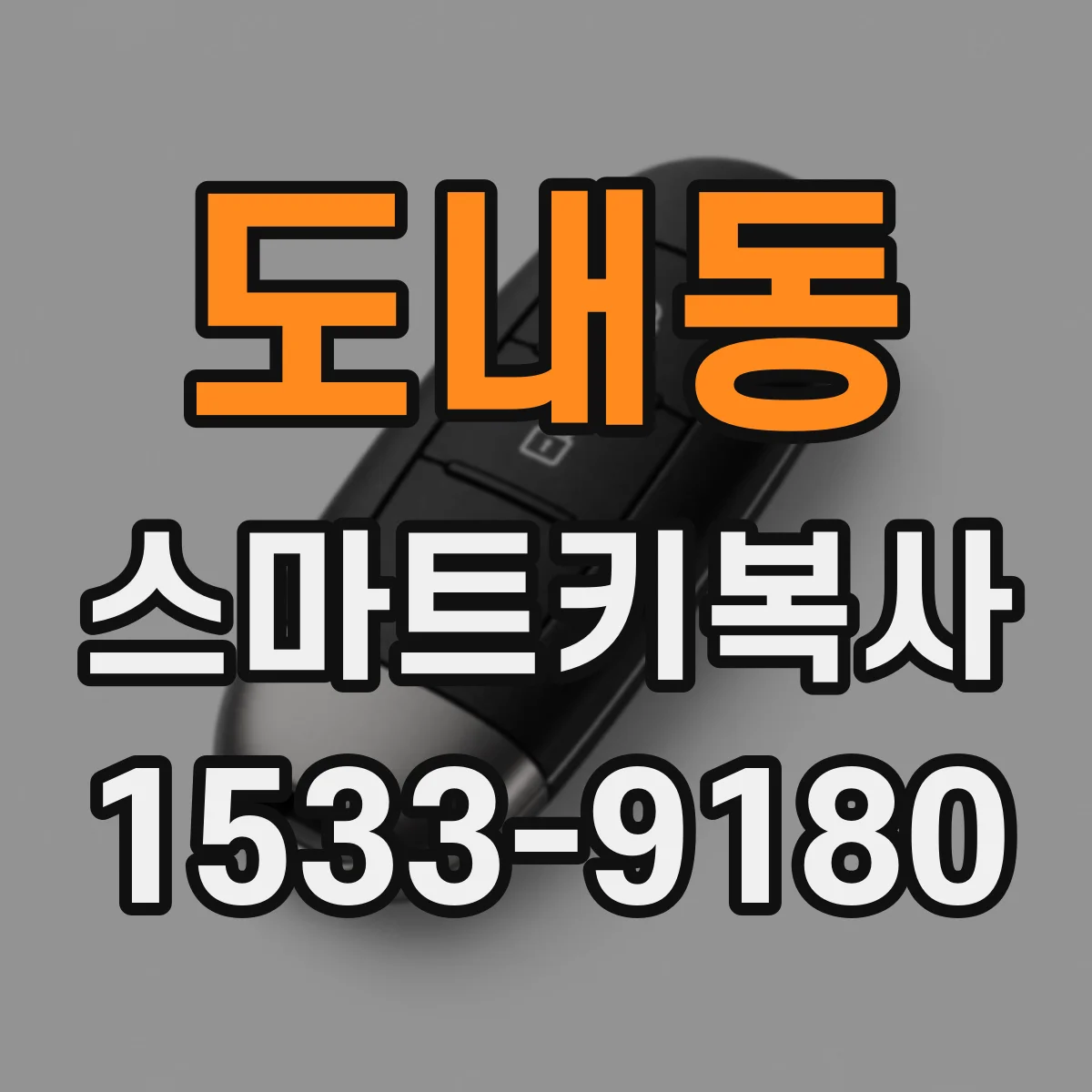 도내동 스마트키복사