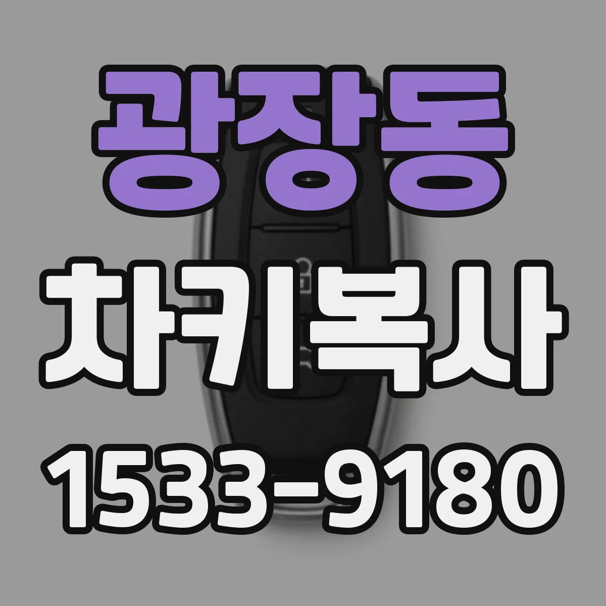 광장동 차키복사