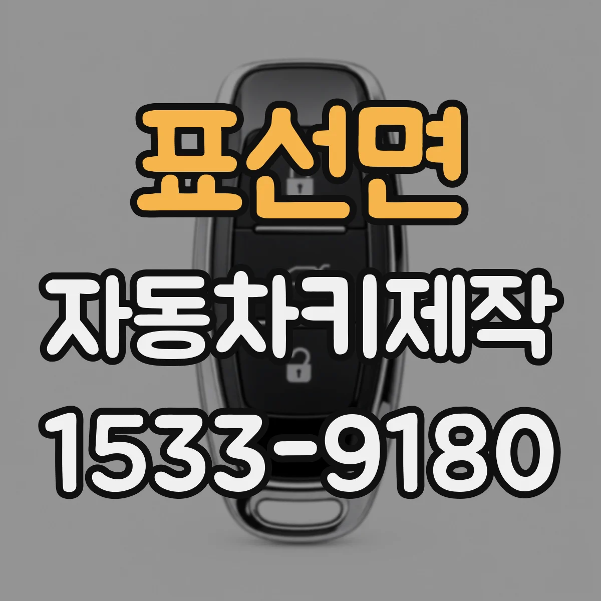 표선면 자동차키제작