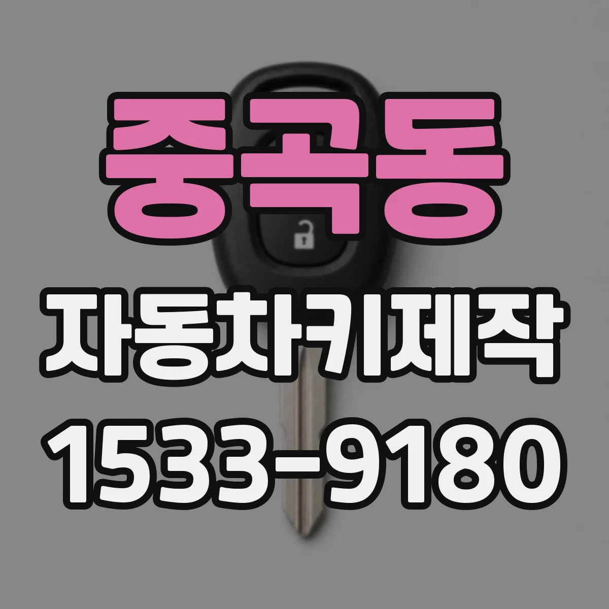 중곡동 자동차키제작
