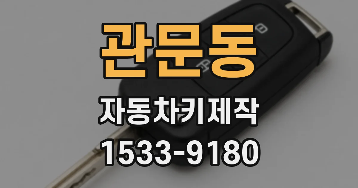 관문동 자동차키제작