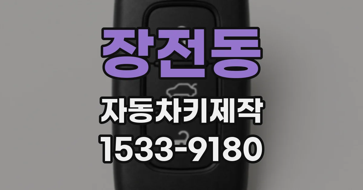 장전동 자동차키제작
