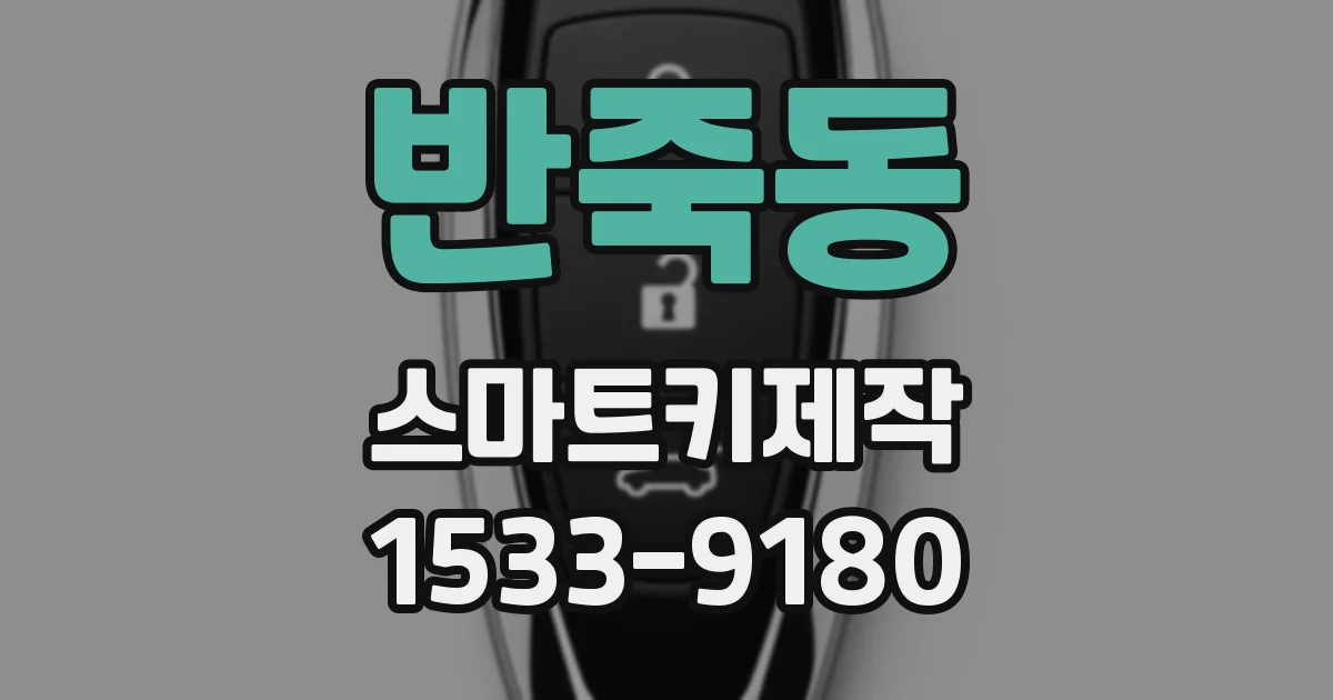 반죽동 스마트키제작