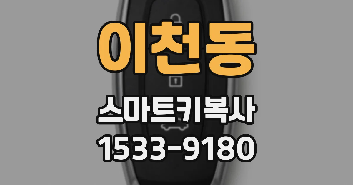 이천동 스마트키복사
