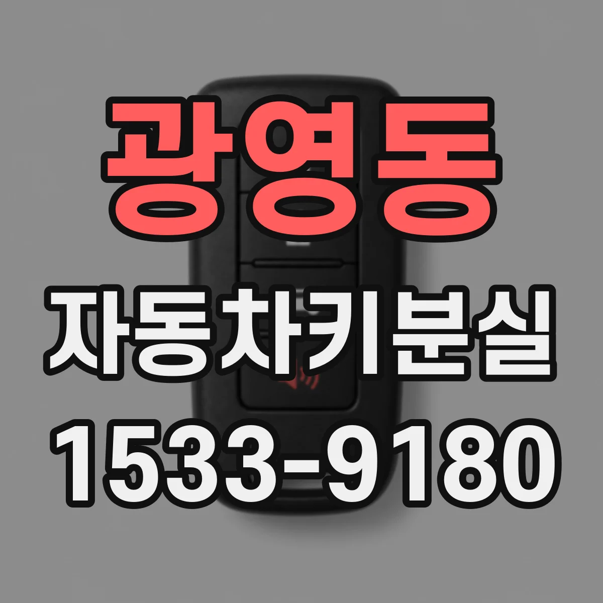 광영동 자동차키분실