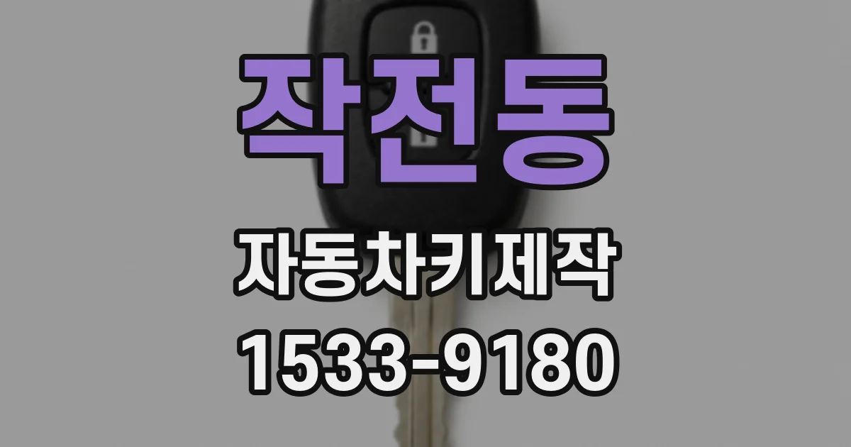 작전동 자동차키제작
