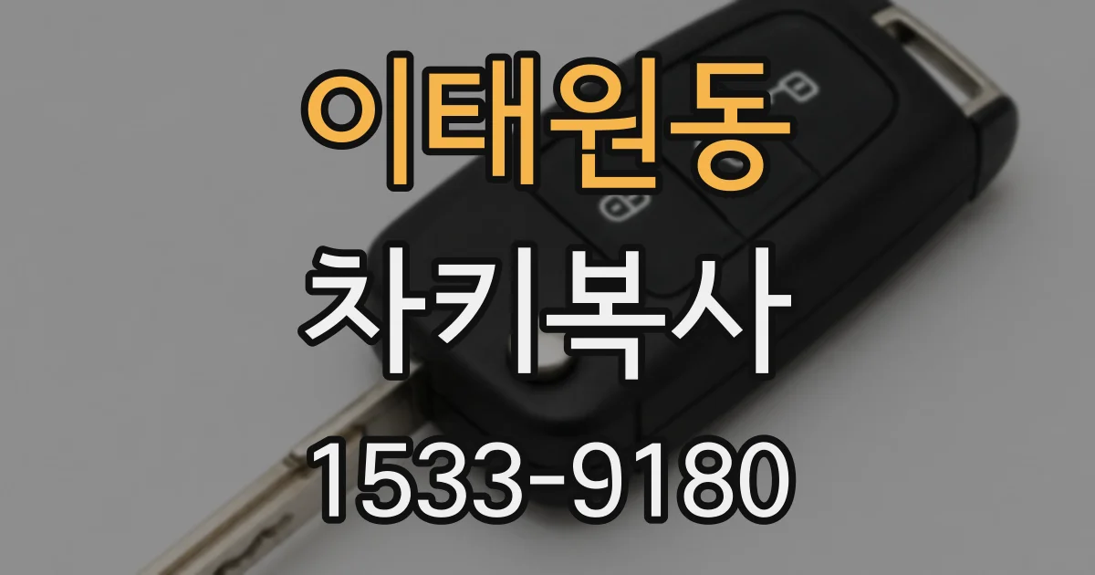 이태원동 차키복사