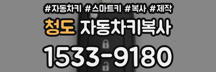 청도 자동차키복사