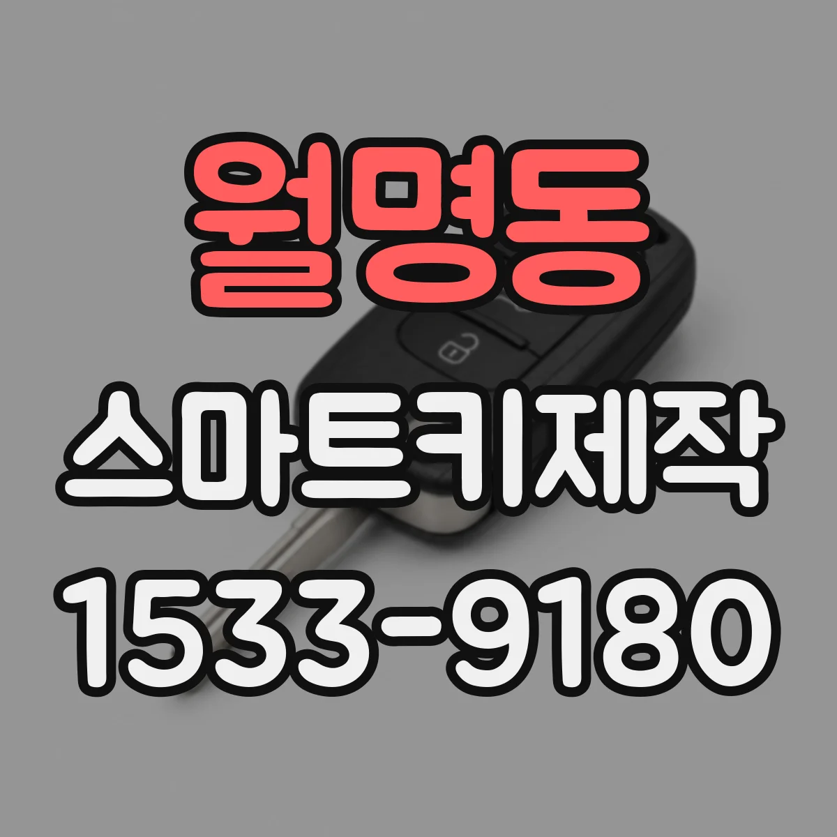 월명동 스마트키제작