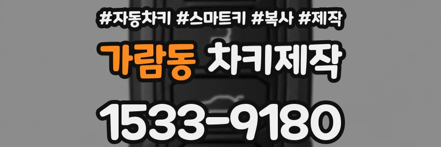 가람동 차키제작