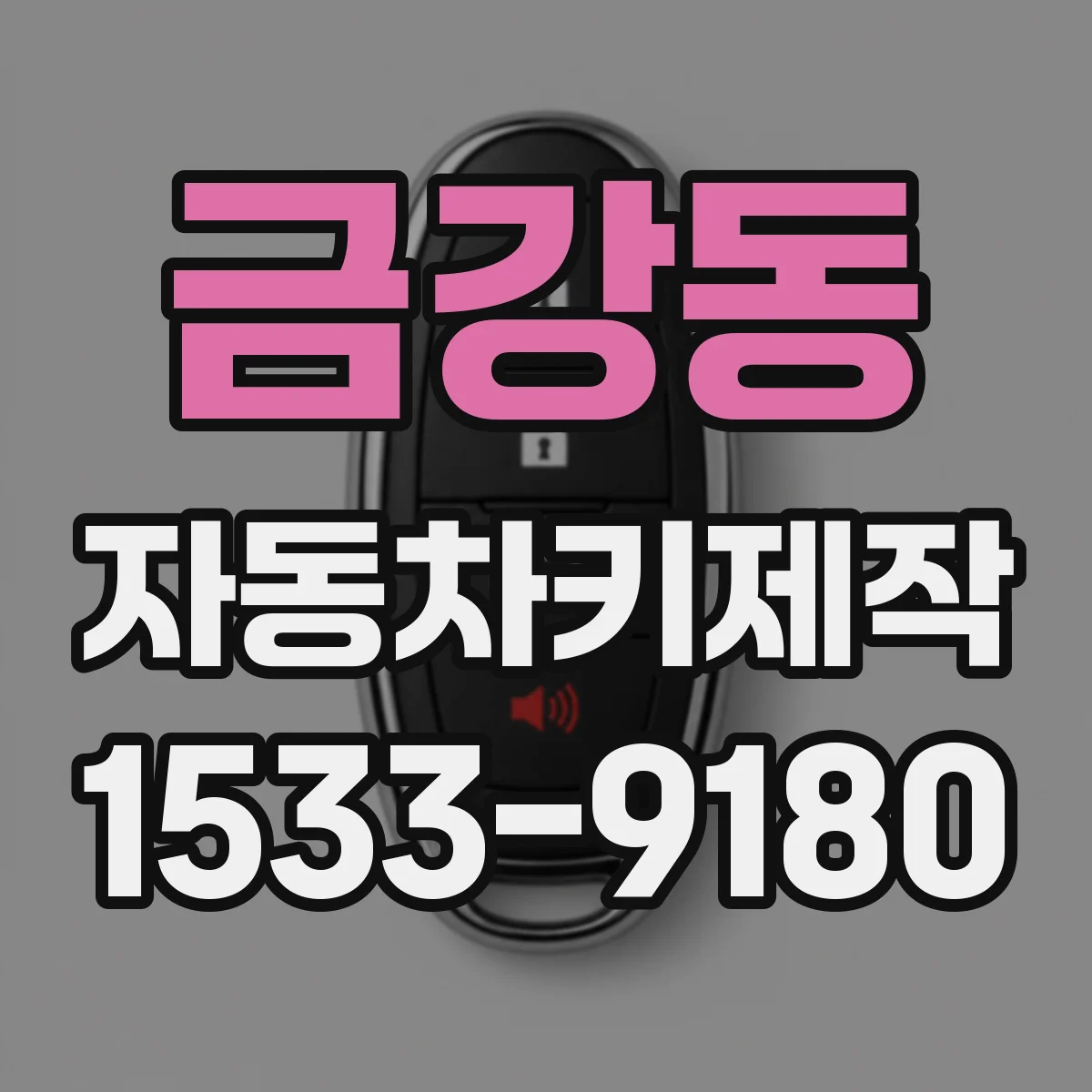 금강동 자동차키제작