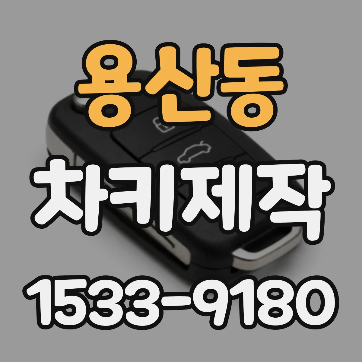 용산동 차키제작