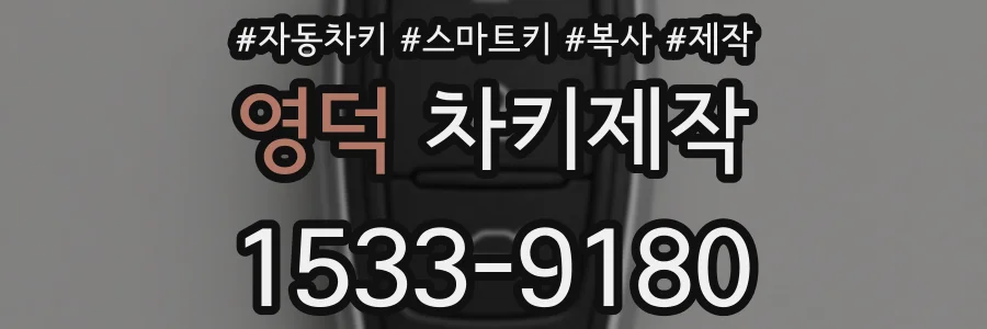 영덕 차키제작