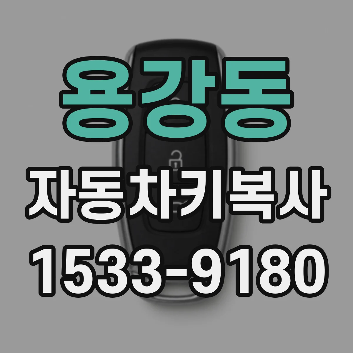 용강동 자동차키복사