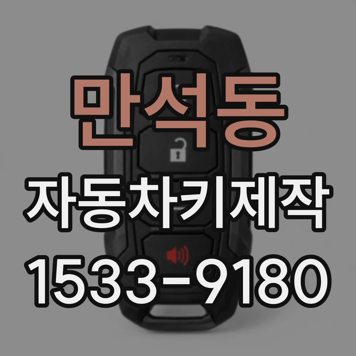 만석동 자동차키제작