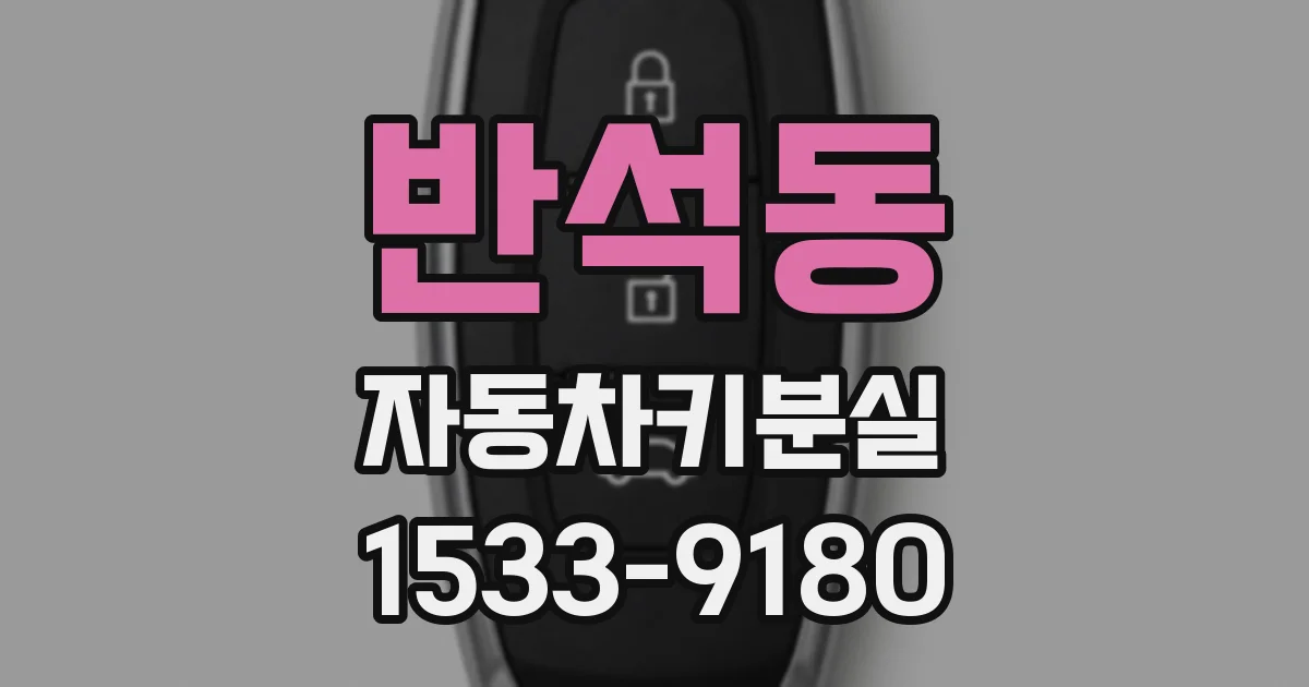 반석동 자동차키분실