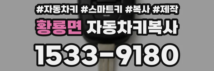 황룡면 자동차키복사