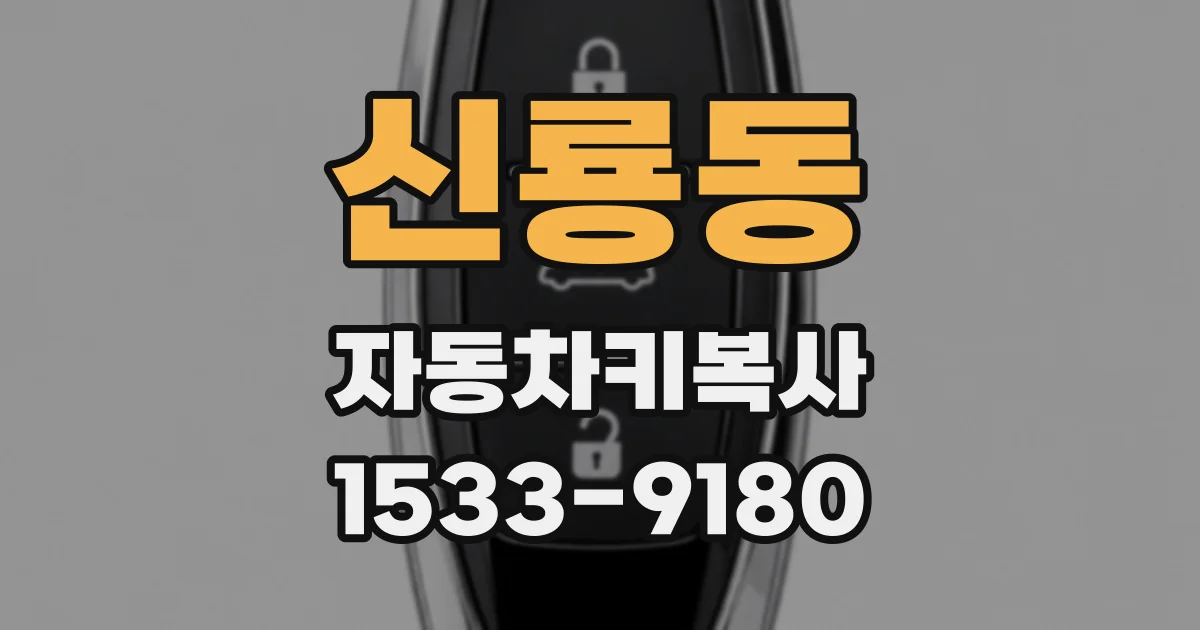 신룡동 자동차키복사