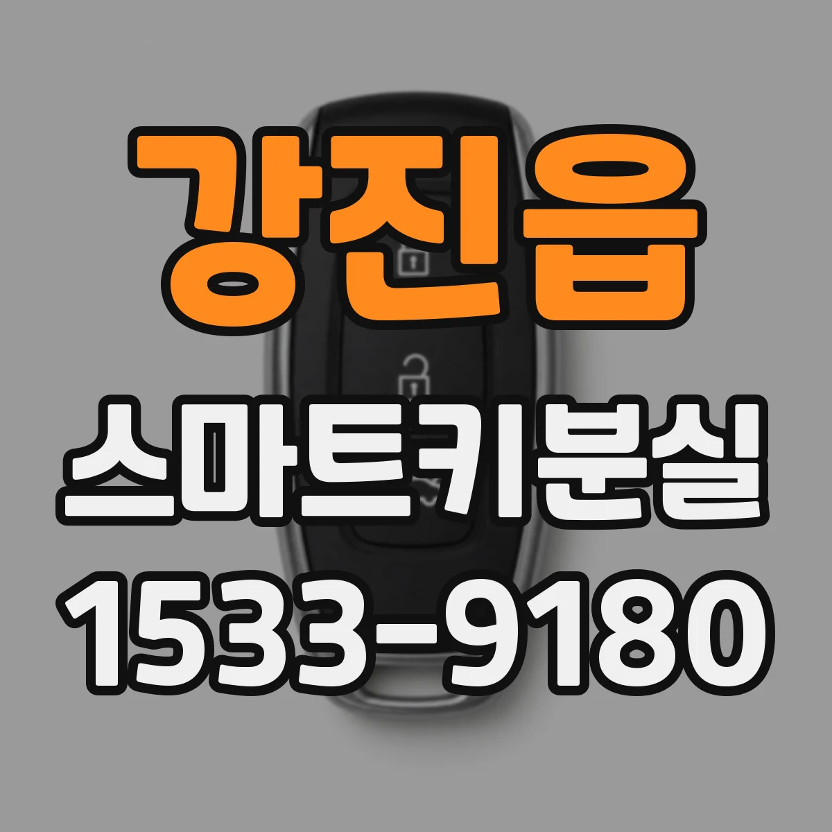 강진읍 스마트키분실