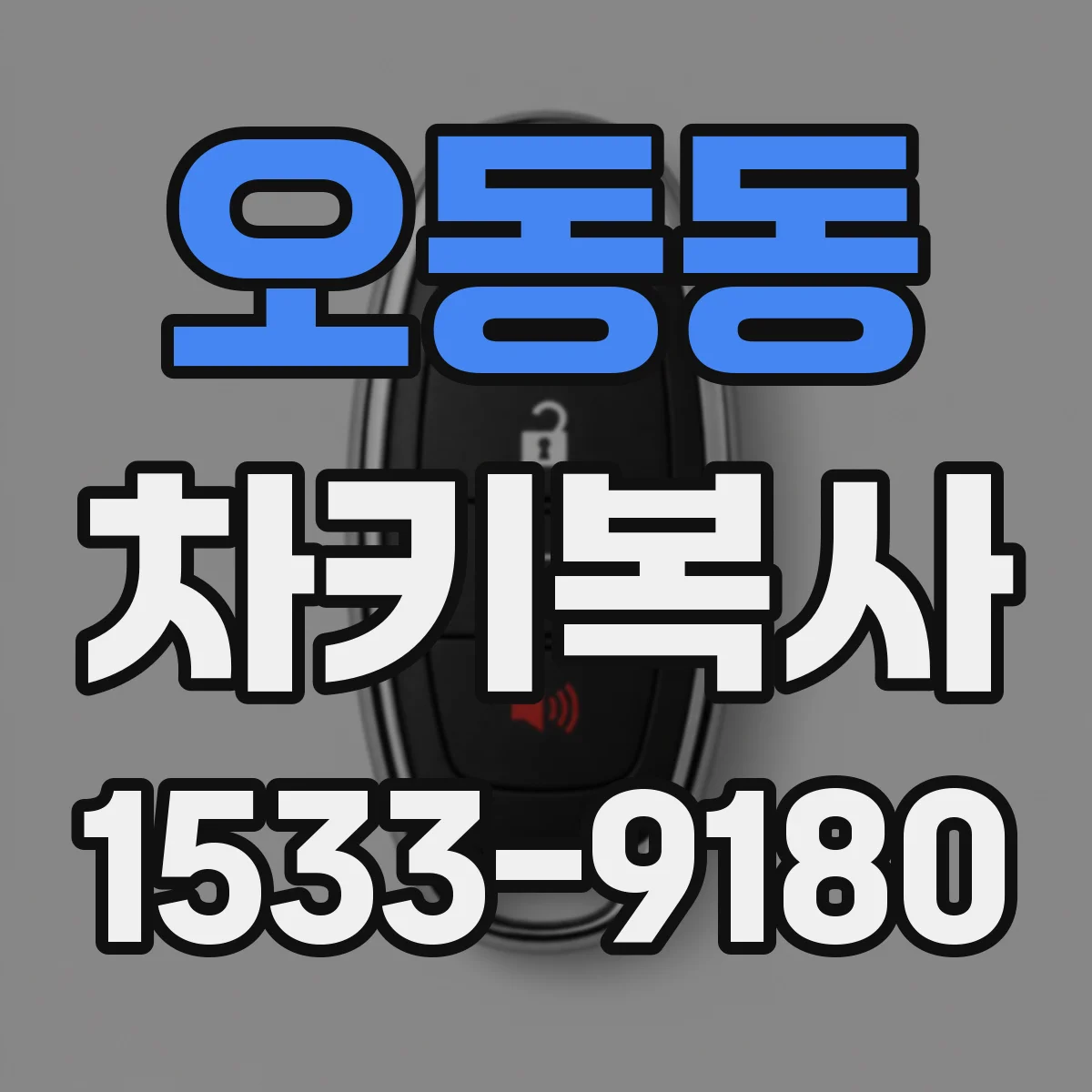 오동동 차키복사
