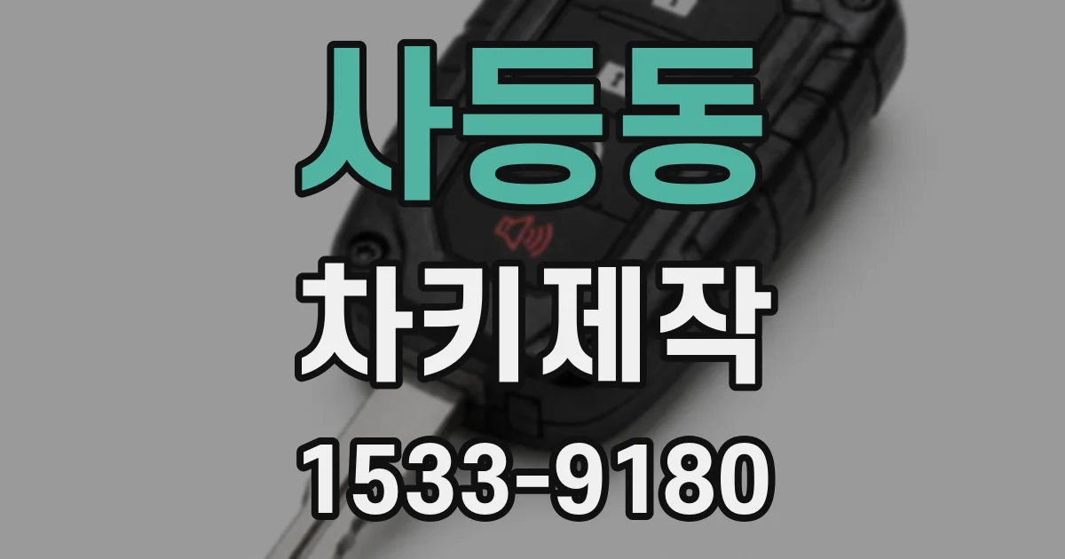 사등동 차키제작