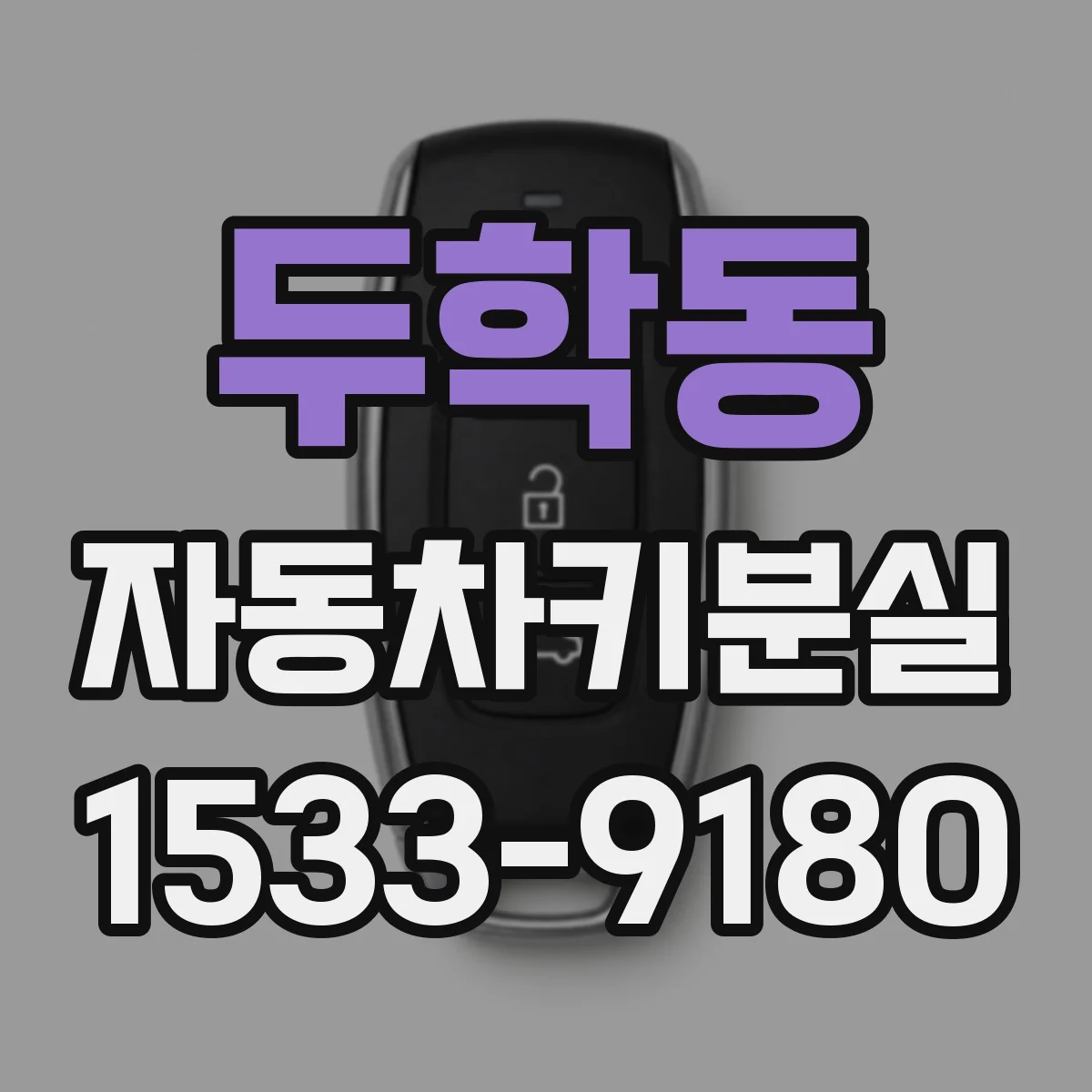 두학동 자동차키분실